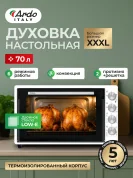Мини-печь Ardo MO7052W2 5 режимов, конвекция, 70 л, 2 противня, хромированная решетка, таймер