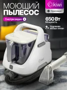 Моющий пылесос KIWI KCC-4320W для химчистки ковров, мягкой мебели, салона авто, мягких игрушек, всех видов загрязнений