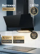 Настенная вытяжка CARINO C8655SM 60см, 3 скорости, сенсорное управление, подсветка, режим рециркуляции, черная