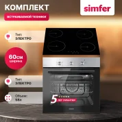 Комплект встраиваемой бытовой техники S65M000, электрическая варочная панель и электрический духовой шкаф