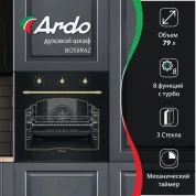 встраиваемый духовой шкаф Ardo 79 л, 8 режимов, конвекция, съемные стекла дверцы, тройное остекление, 60 см