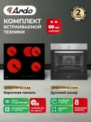 Комплект бытовой техники ARDO 18X2M64BS2 (эл. духовой шкаф и эл. варочная панель 60 см)
