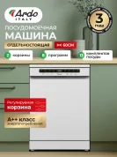 Посудомоечная машина Ardo, 13 комплектов, 8 программ, регулируемая корзина, система дополнительной сушки, двухуровневая система распылителей, класс A++, белая