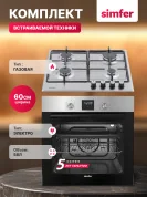 Комплект встраиваемой бытовой техники Simfer S66M401, варочная панель и духовой шкаф