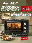Мини-печь Ardo MO3831HPA2 38 литров с 2 конфорками, 3 режима, 2 противня + хромированная решетка, механический таймер