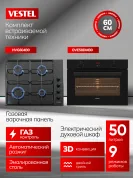 Комплект бытовой техники SVE58DMG604B0 Vestel (духовой шкаф OVE58DMB0 и варочная панель HVG604B0)