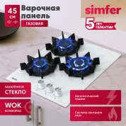 Газовая варочная поверхность Simfer H45N35W571 (газ-контроль, WOK конфорка, белое стекло)
