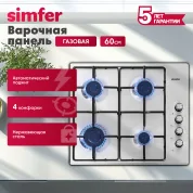 Газовая варочная панель Simfer H60Q40M400 серия Comfort, с автоподжигом, нержавеющая сталь