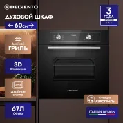 Встраиваемый духовой шкаф 60 см DELVENTO V6ES57001, 67л, двойной гриль+ 3D конвекция, двойное стекло