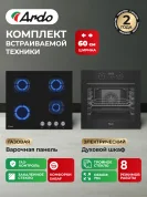 Комплект бытовой техники ARDO 18EB264GB2 (эл. духовой шкаф и газ. варочная панель 60 см)