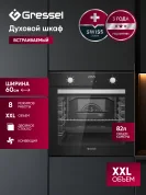 Встраиваемый духовой шкаф GRESSEL U6EB58200 60 см, 82л, XXL, 8 режимов, Конвекция, Двойное стекло, Активное охлаждение корпуса, черный