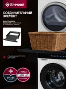 Соединительный элемент для стиральных и сушильных машин USK310603B