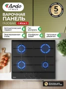 Варочная панель газовая Ardo 60 см, газ-контроль, автоматический электроподжиг, эмалированная сталь, черный