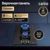 Газовая варочная панель CARINO CH30N20B416 30 см, газ-контроль, закаленное стекло, автоматический розжиг