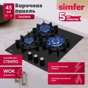 Газовая варочная поверхность Simfer H45N35B571 (газ-контроль, WOK конфорка, черное стекло)