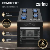 Комплект из электрического духового шкафа и газовой варочной панели CARINO 6B56016B570