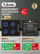 Комплект бытовой техники ARDO 58ERA2S64GRB2 (эл. духовой шкаф и газ. варочная панель 60 см)