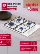 Газовая варочная панель Simfer H60Q40W471, решётки LAMA, автоподжиг
