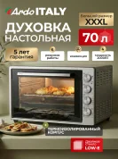 Мини-печь Ardo MO7052S2 5 режимов, конвекция, 70 л, 2 противня + хромированная решетка, механический таймер