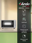 Мини-печь Ardo MO4531S2 3 режима, 45 л, 2 противня + хромированная решетка, таймер