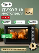 Мини-печь Ardo MO7052A2 5 режимов, конвекция, 70 л, 2 противня, хромированная решетка, таймер