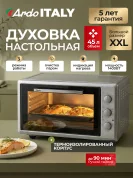 Мини-печь Ardo MO4531S2 3 режима, 45 л, 2 противня + хромированная решетка, механический таймер