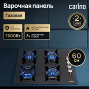 Газовая варка Carino 6400ANGSS 60 см, 60 см, закаленное стекло, автоматический розжиг