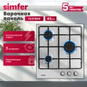 Газовая варочная панель Simfer H45V30M420 (с автоподжигом, нержавеющая сталь)