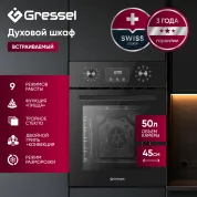 Встраиваемый духовой шкаф GRESSEL RU4ES7759000 45 см, 50 л, 9 режимов