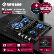 Газовая варочная панель GRESSEL U60H41S001 60 см, закаленное стекло, WOK-конфорка, автоматический розжиг, газ-контроль, чугунные решетки