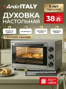 Мини-печь Ardo MO3852AFS2 с конвекцией и аэрогрилем, 38 л, 5 режимов,2 противня + хромированная решетка, 2 стекла