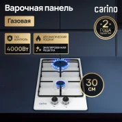 Газовая варочная панель CARINO CH30V20W420 30 см, газ-контроль, нержавеющая сталь, автоматический розжиг