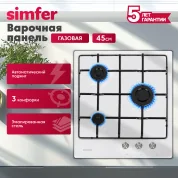 Газовая варочная панель Simfer H45V30W470 (эмалированные решетки, автоподжиг, белая)