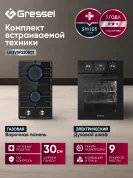 Комплект бытовой техники GRESSEL (духовой шкаф 45см U4ES59000 и варочная панель газовая 30см U30V20B001)