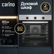 Встраиваемый электрический духовой шкаф CARINO CB6EM14011 60 см, 7 режимов, 80л, конвекция, двойное стекло, нержавеющая сталь