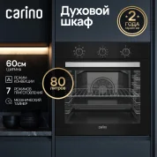 Встраиваемый электрический духовой шкаф CARINO CB6EB16011 60 см, 7 режимов, 80л, конвекция, хром направляющие