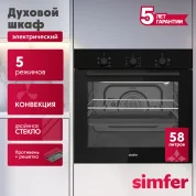 Встраиваемый электрический духовой шкаф Simfer, объем 58 л, мощность 2400В, B6EB16070