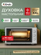 Мини-печь Ardo MO4531S2 3 режима, 45 л, 2 противня + хромированная решетка, таймер