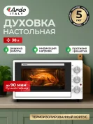 Мини-печь Ardo MO3831W2 38 литров , 1500 Вт, 3 режима, 2 противня + хромированная решетка, таймер
