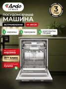 Посудомоечная машина Ardo DBEA14632B2 встраиваемая, 6 программ, 14 комплектов, 2 лотка, половинная загрузка, 60 см.