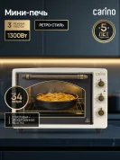 Мини-печь CARINO CM3417, 3 режима, 1300Вт, 34л, ретро, цвет бежевый