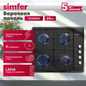 Газовая варочная панель Simfer H60Q40B471, решётки LAMA, автоподжиг