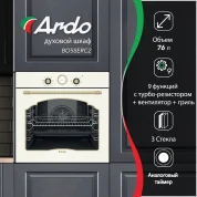 Встраиваемый духовой шкаф Ardo, с грилем, конвекцией и тройным остеклением дверцы, 76л