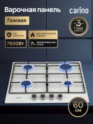 Газовая варочная панель CARINO CH60V41W517 60 см, газ-контроль, эмалированная сталь, автоматический розжиг