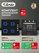 Комплект бытовой техники ARDO 18B2S64GB2 (эл. духовой шкаф и газ. варочная панель 60 см)