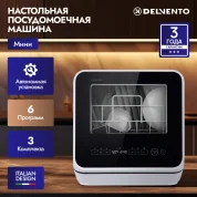 Настольная посудомоечная машина МИНИ DELVENTO VBP5510