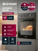 Встраиваемый духовой шкаф GRESSEL U4ES59000 45 см, 50 л, 9 режимов