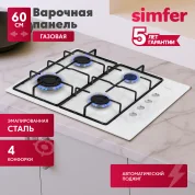 Газовая варочная панель Simfer H60Q40W411