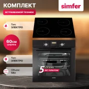 Комплект встраиваемой бытовой техники Simfer 6B56070DB000, электрическая варочная панель и электрический духовой шкаф
