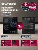Комплект бытовой техники GRESSEL (духовой шкаф 45см U4ES59000 и варочная панель газовая 45см U45N35S000)